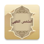 Logo of الملخص الفقهي android Application 