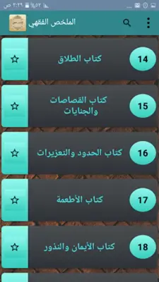 الملخص الفقهي android App screenshot 20