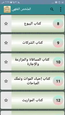 الملخص الفقهي android App screenshot 21